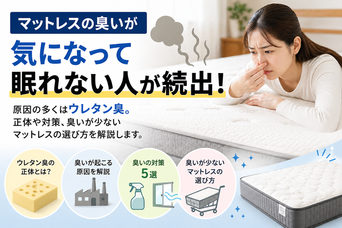 マットレスが臭くて眠れない原因とは？ウレタン臭の正体と対策・選び方を徹底解説